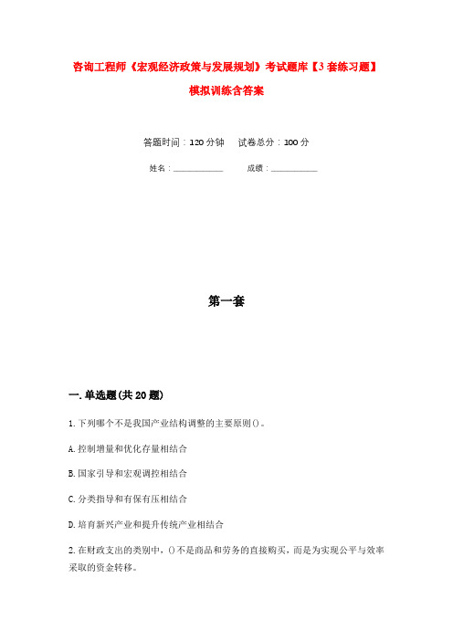 咨询工程师《宏观经济政策与发展规划》考试题库【3套练习题】模拟训练含答案(第10次)