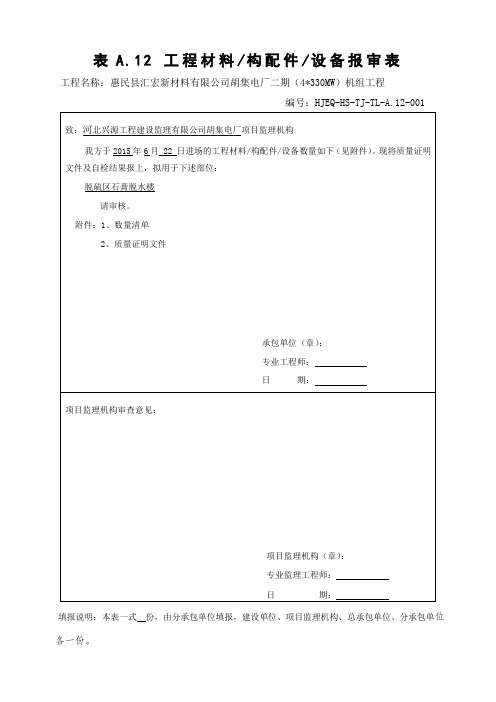 表A材料报审