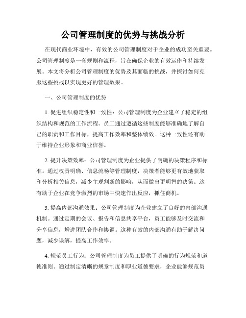 公司管理制度的优势与挑战分析