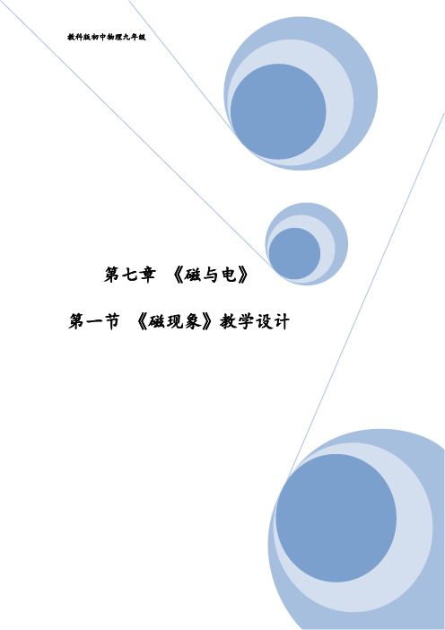 全国初中物理优质课大赛一等奖《磁现象》教学设计