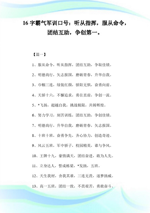 16字霸气军训口号：听从指挥,服从命令,团结互助,争创第一。.doc