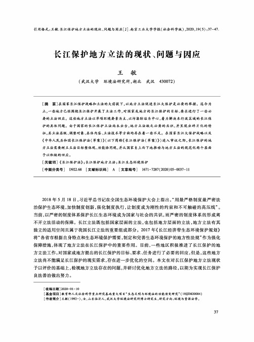 长江保护地方立法的现状、问题与因应