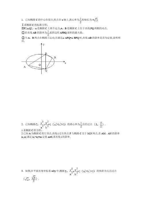 椭圆定点定值专题习题