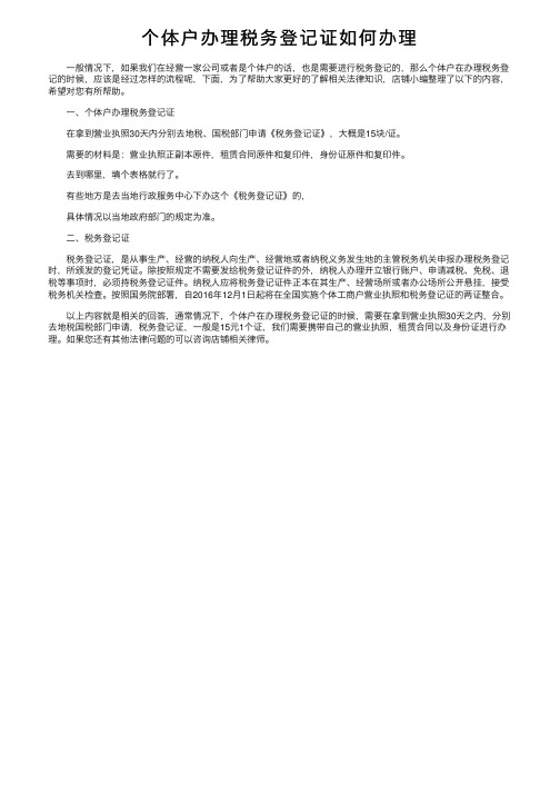 个体户办理税务登记证如何办理