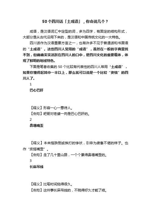 50个四川话「土成语」，你会说几个？