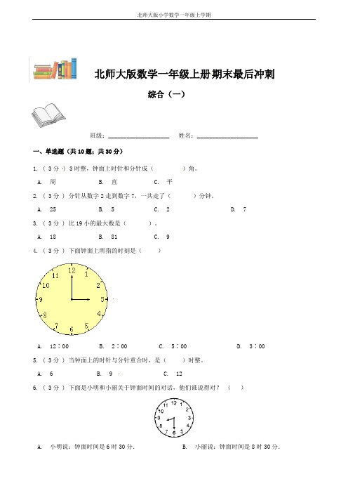 期末最后冲刺五套卷—北师大版一年级上册数学综合(一)(原卷版)