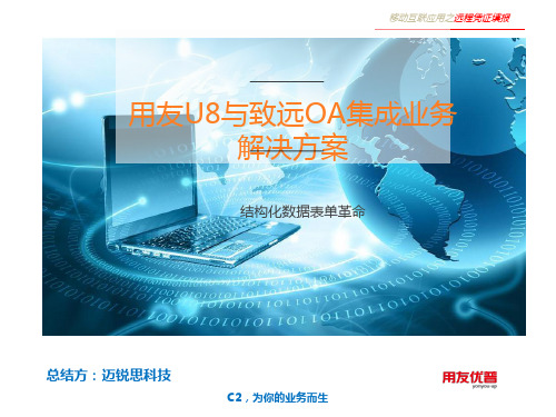 用友U8致远OA集成应用解决方案思路