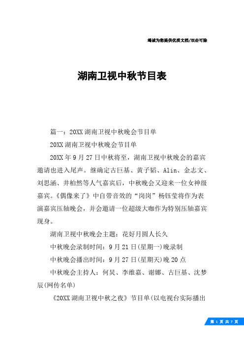 湖南卫视中秋节目表