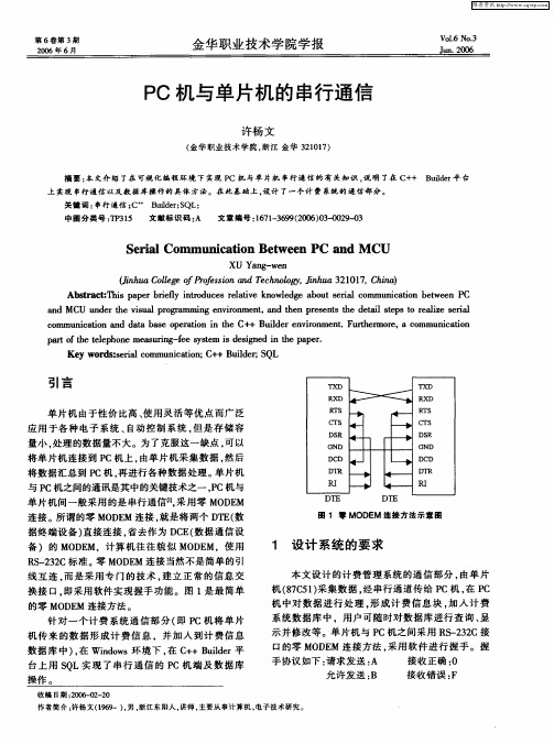 PC机与单片机的串行通信