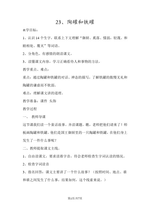 三年级上册语文教案6.23陶罐和铁罐 鲁教版