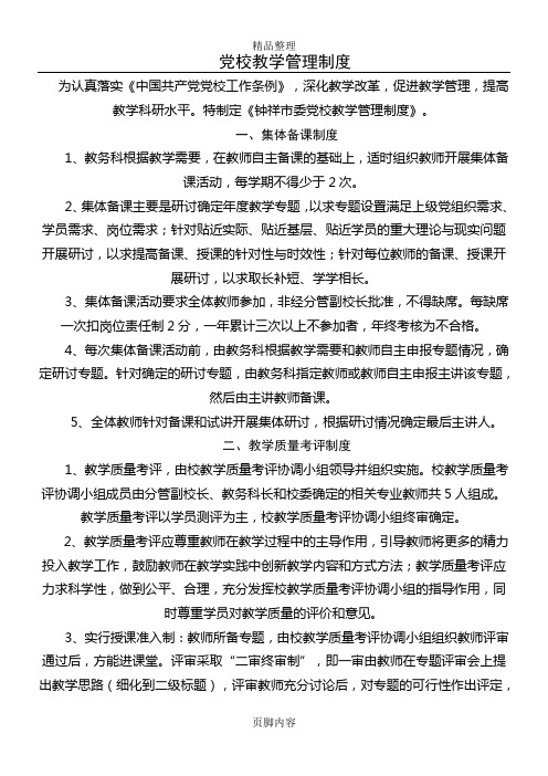 党校教学管理制度