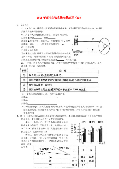 2015年高考生物实验专题练习(12)