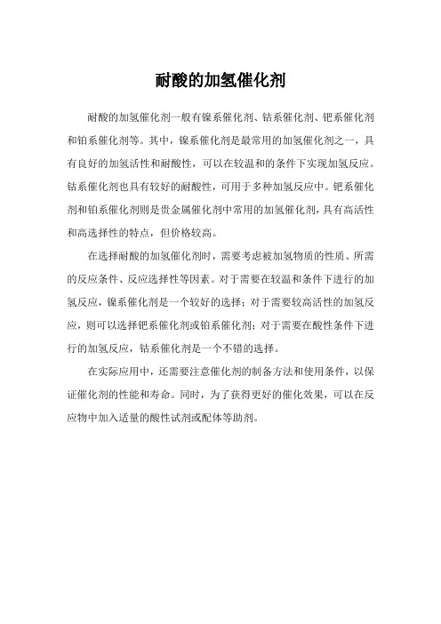 耐酸的加氢催化剂