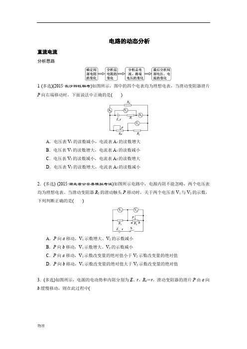 高考物理-动态电路分析