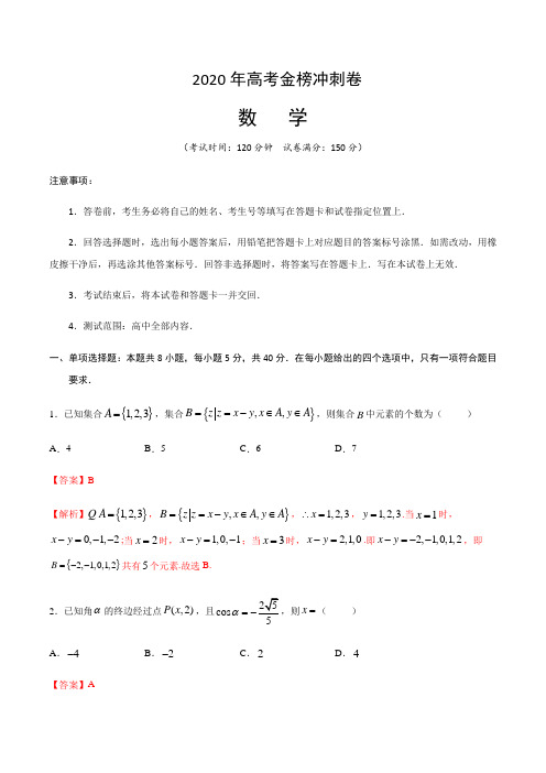 2020年高考数学金榜冲刺卷(解析版)