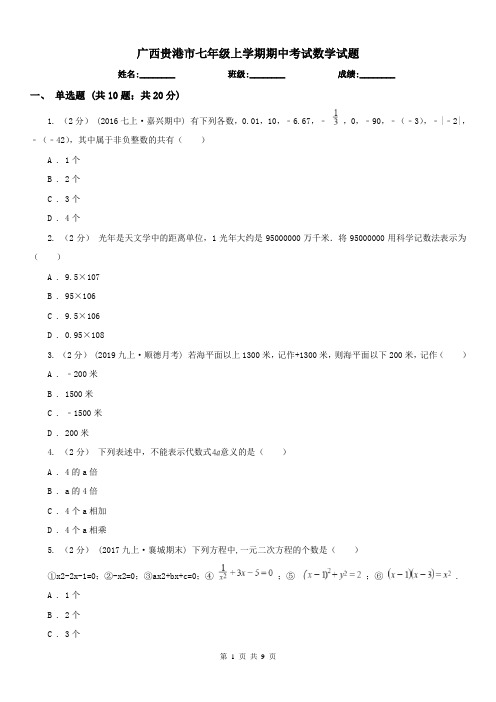 广西贵港市七年级上学期期中考试数学试题