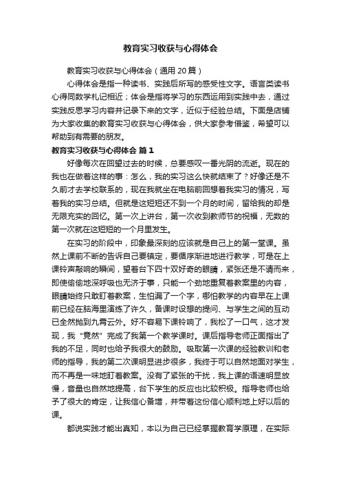 教育实习收获与心得体会