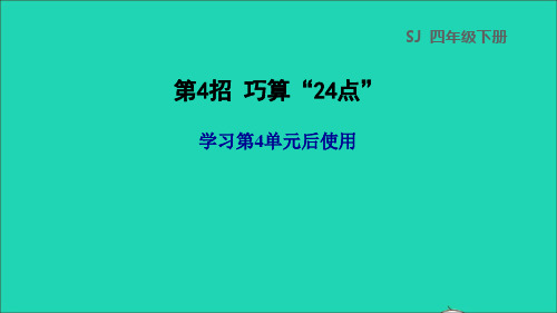 2022三年级数学下册第4单元混合运算第4招巧算二十四点课件苏教版202207201112