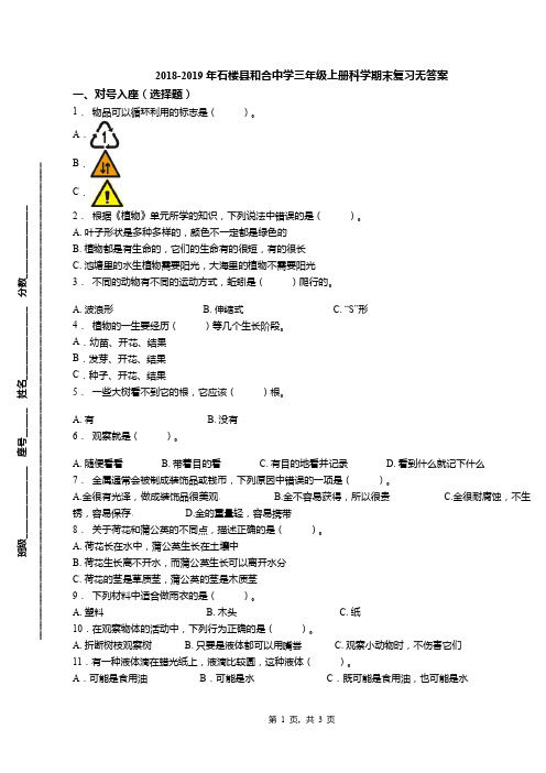 2018-2019年石楼县和合中学三年级上册科学期末复习无答案