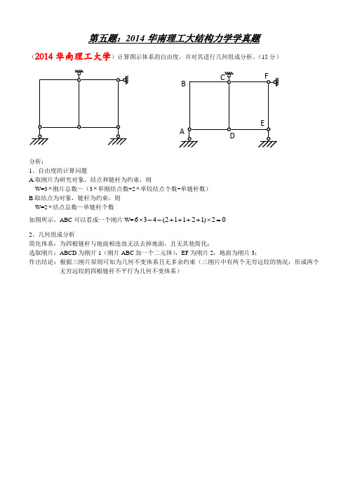 华南理工大学2014年结构力学811考研真题及答案