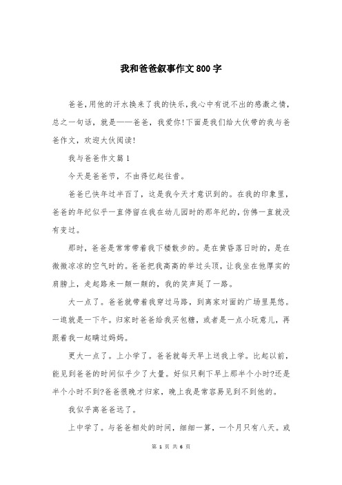 我和爸爸叙事作文800字