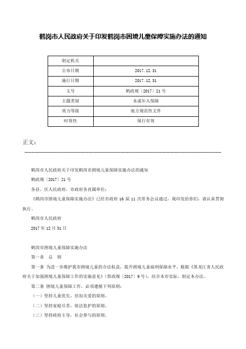 鹤岗市人民政府关于印发鹤岗市困境儿童保障实施办法的通知-鹤政规〔2017〕21号