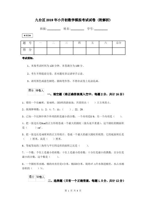 九台区2019年小升初数学模拟考试试卷 (附解析)