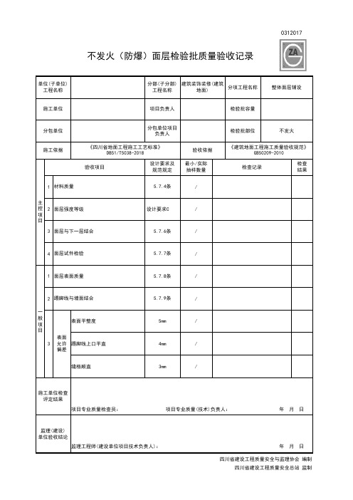 0312017不发火(防爆)面层检验批质量验收记录