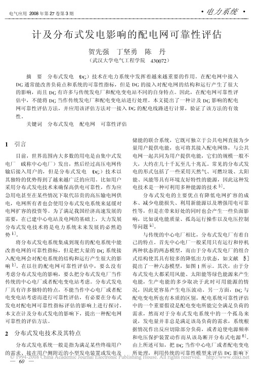 计及分布式发电影响的配电网可靠性评估