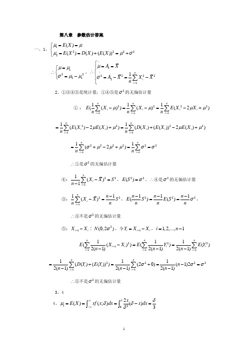 第八章参数估计答案