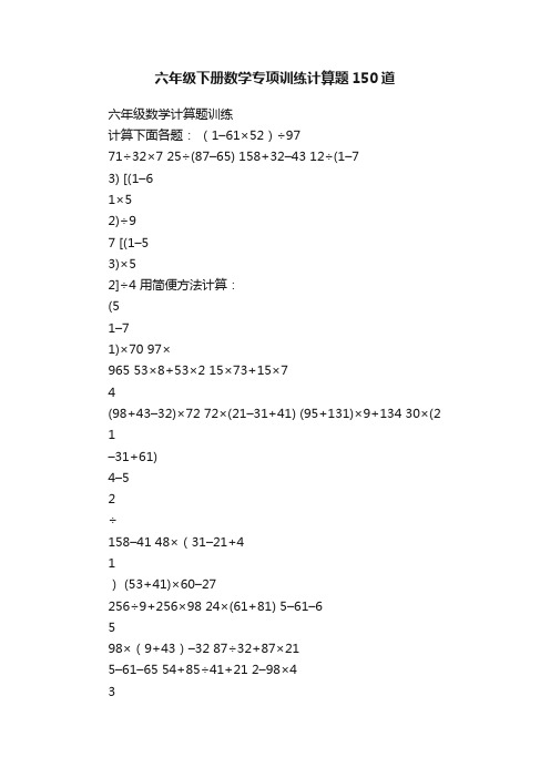 六年级下册数学专项训练计算题150道