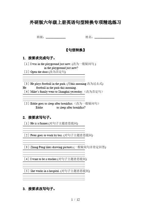 外研版六年级上册英语句型转换专项精选练习