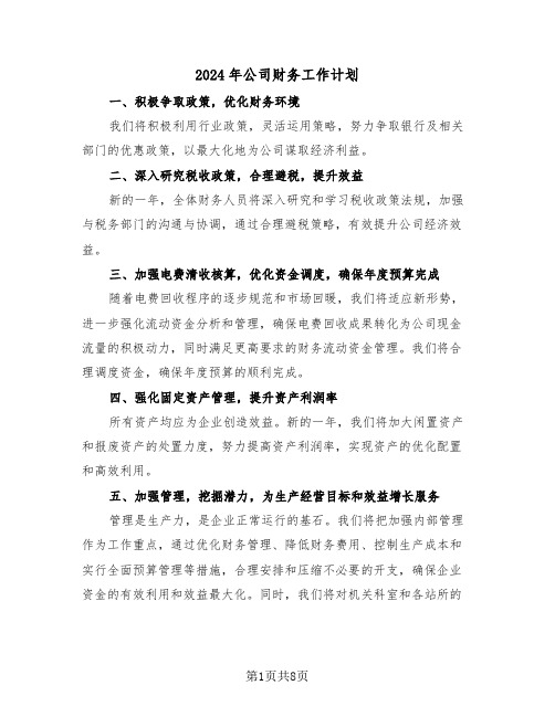 2024年公司财务工作计划(四篇)