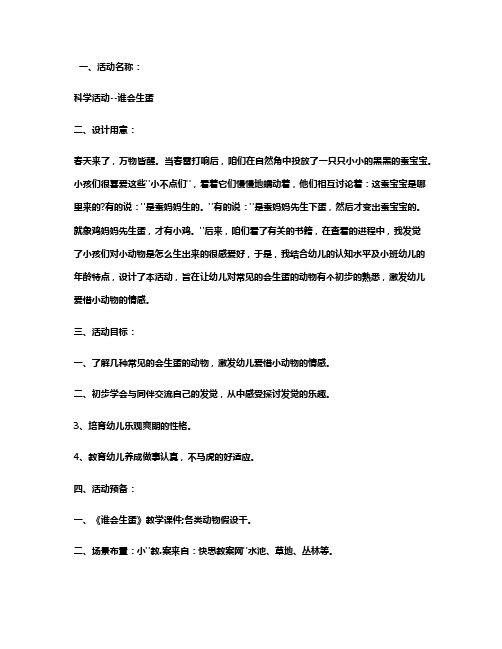 幼儿园小班科学优质课教案《谁会生蛋》含反思