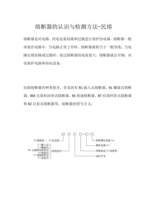 熔断器的认识与检测方法详解-民熔