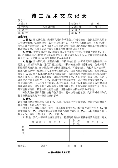 钻孔灌注桩施工技术交底