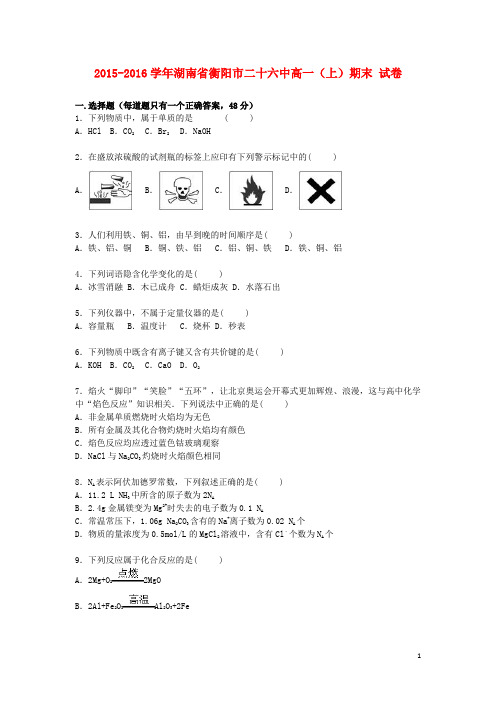 湖南省衡阳市二十六中高一化学上学期期末试卷(含解析)