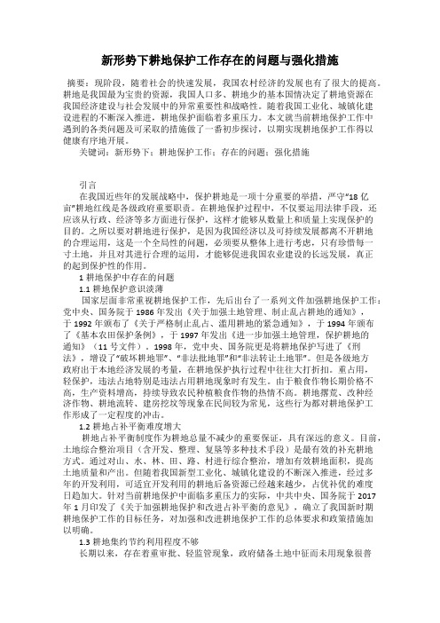 新形势下耕地保护工作存在的问题与强化措施