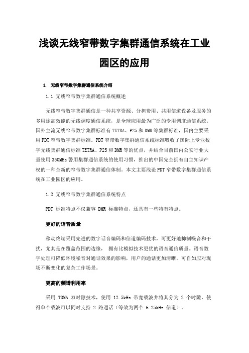 浅谈无线窄带数字集群通信系统在工业园区的应用