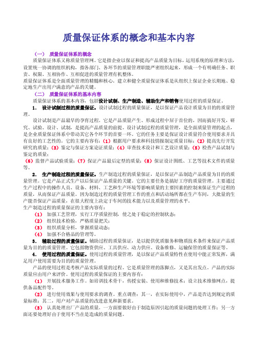 质量保证体系的概念和基本内容