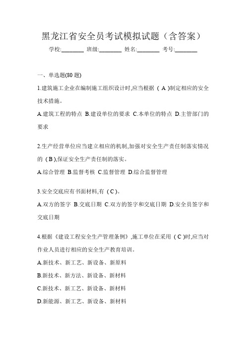 黑龙江省安全员考试模拟试题(含答案)