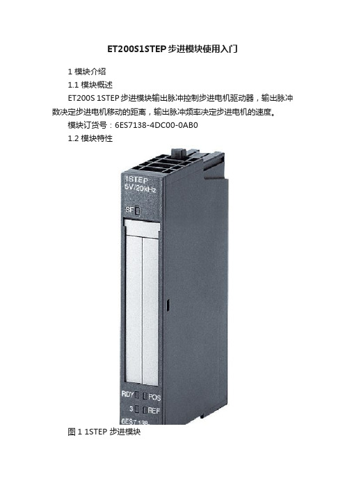 ET200S1STEP步进模块使用入门