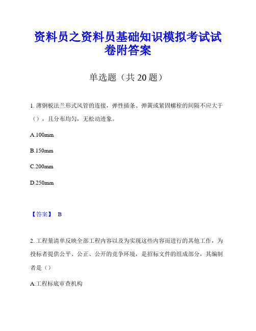 资料员之资料员基础知识模拟考试试卷附答案