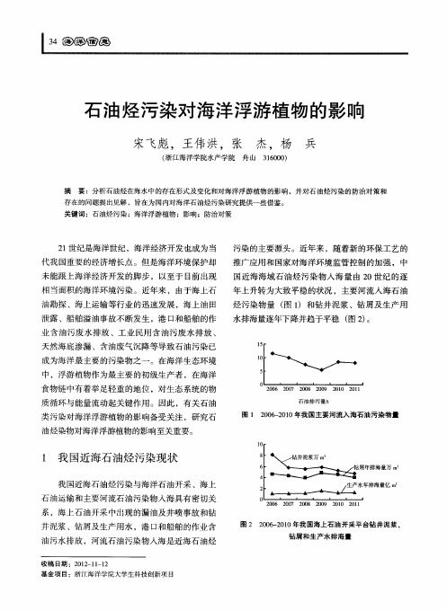 石油烃污染对海洋浮游植物的影响