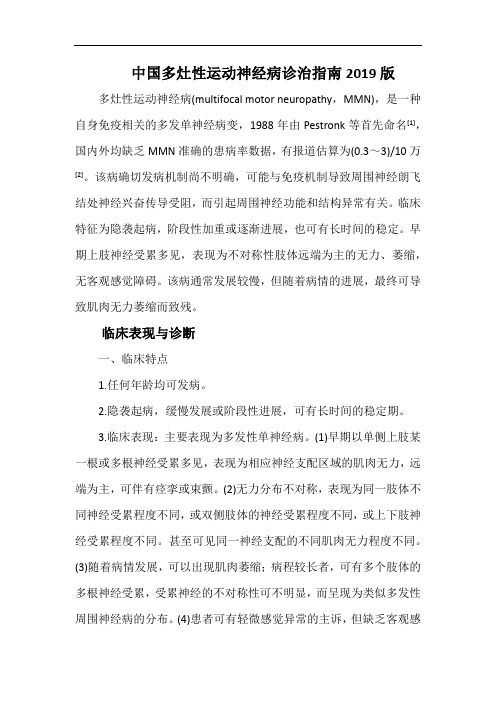 中国多灶性运动神经病诊治指南2019版