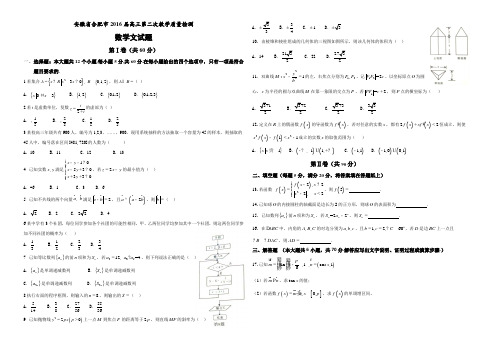 安徽省合肥市2016届高三第二次教学质量检测(文)Word版