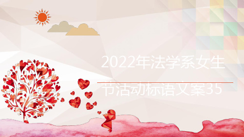 2022年法学系女生节活动标语文案35