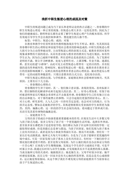 浅析中职生叛逆心理的成因及对策