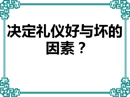 礼仪第一课