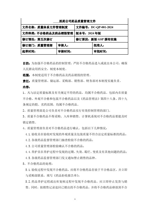 不合格药品及药品销毁管理制度